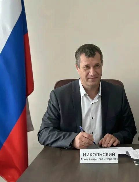 Никольский Александр Владимирович