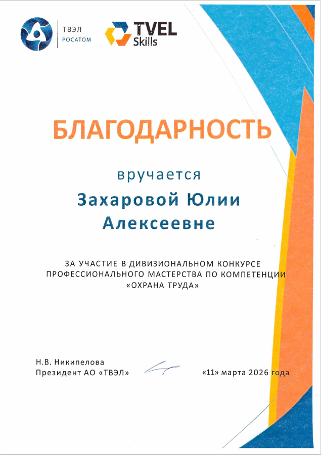Благодарность ТВЭЛСКИЛЛС 2026 PNG.png