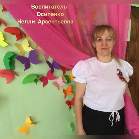 Осипенко Нелли Арсентьевна