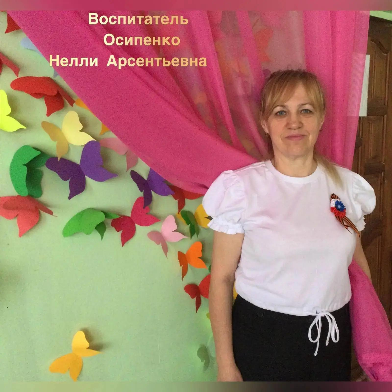Осипенко Нелли Арсентьевна