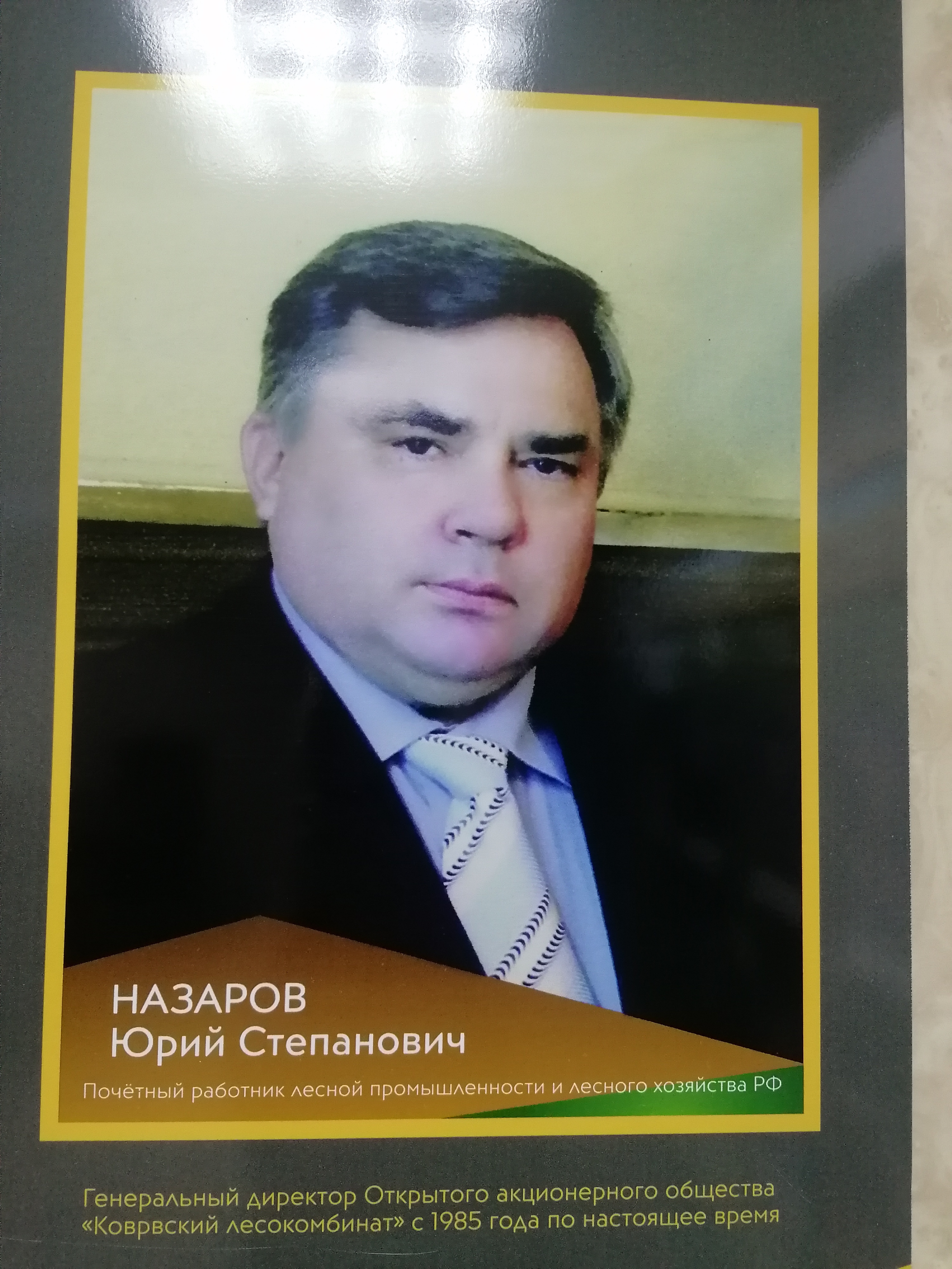 Назаров Юрий Степанович