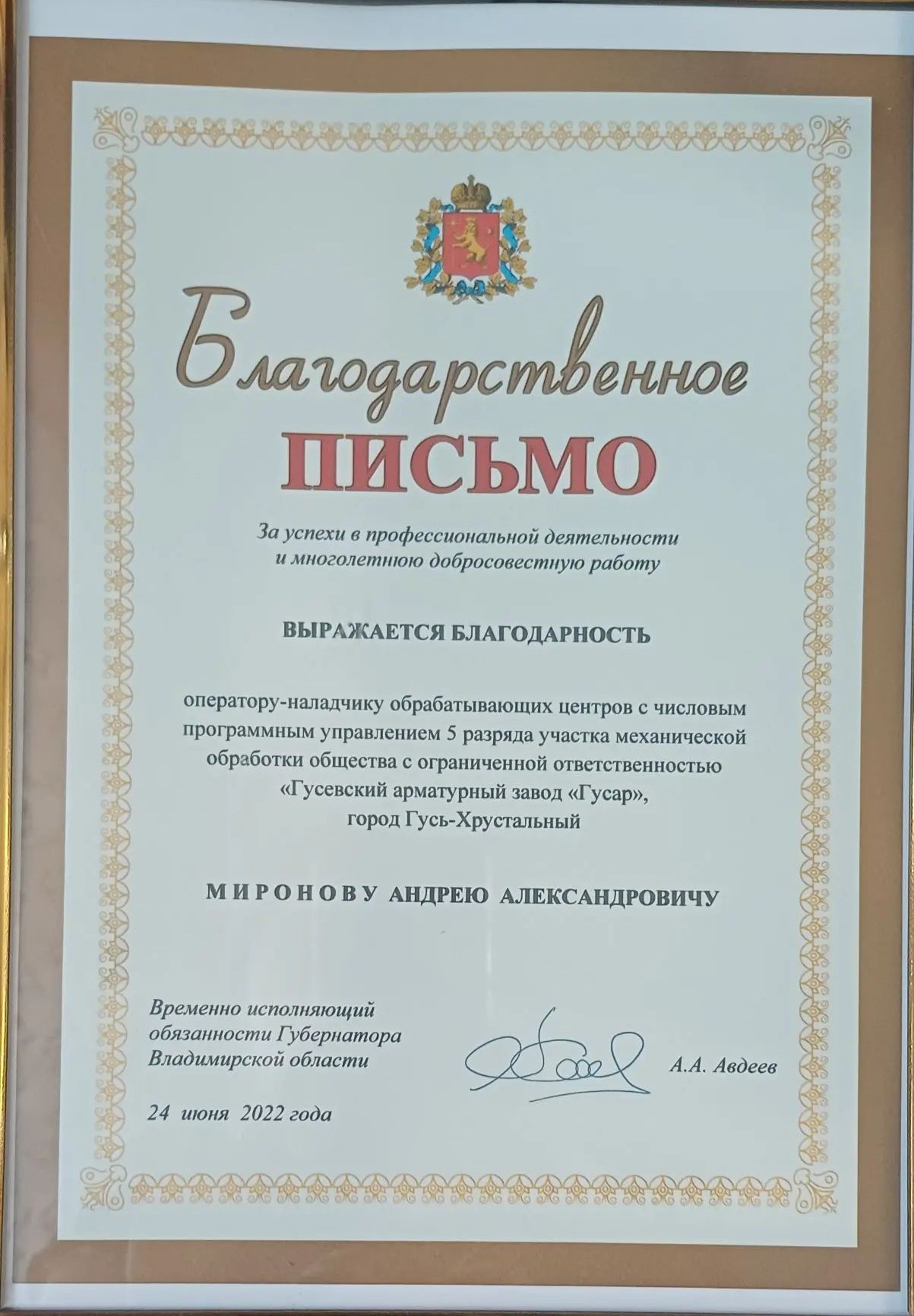 Благодарственное письмо Авдеев А.А..jpg